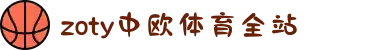 zoty中欧·(中国有限公司)官方网站